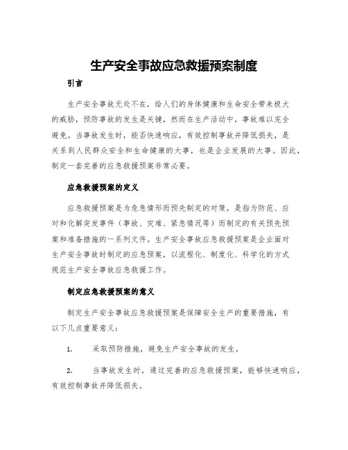 生产安全事故应急救援预案制度