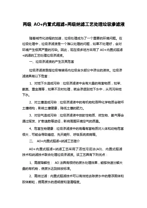 两级AO+内置式超滤+两级纳滤工艺处理垃圾渗滤液