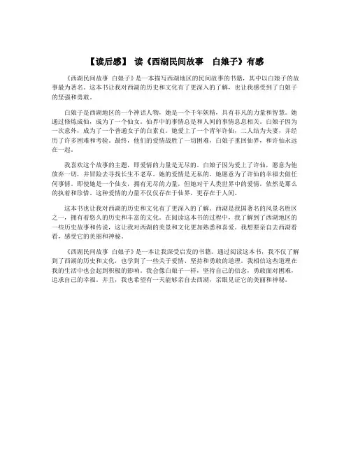 【读后感】 读《西湖民间故事  白娘子》有感