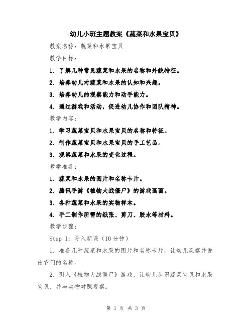 幼儿小班主题教案《蔬菜和水果宝贝》
