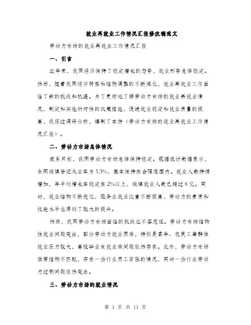 就业再就业工作情况汇报修改稿范文（三篇）
