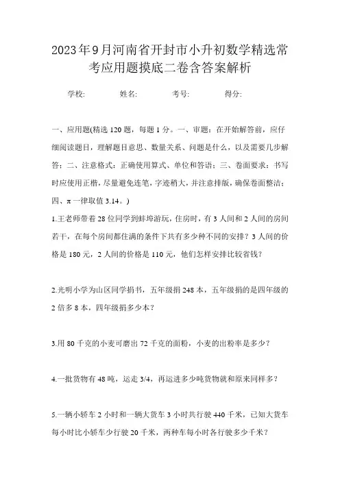 2023年9月河南省开封市小升初数学精选常考应用题摸底二卷含答案解析