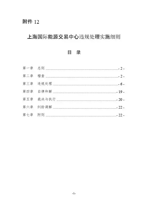 上海国际能源交易中心违规处理实施细则
