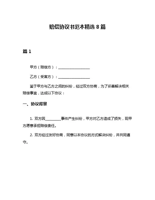 赔偿协议书范本精选8篇