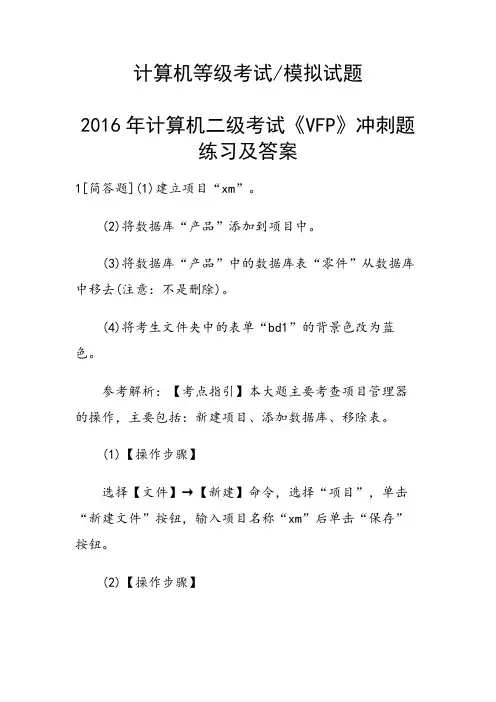 计算机二级考试《VFP》冲刺题练习及答案