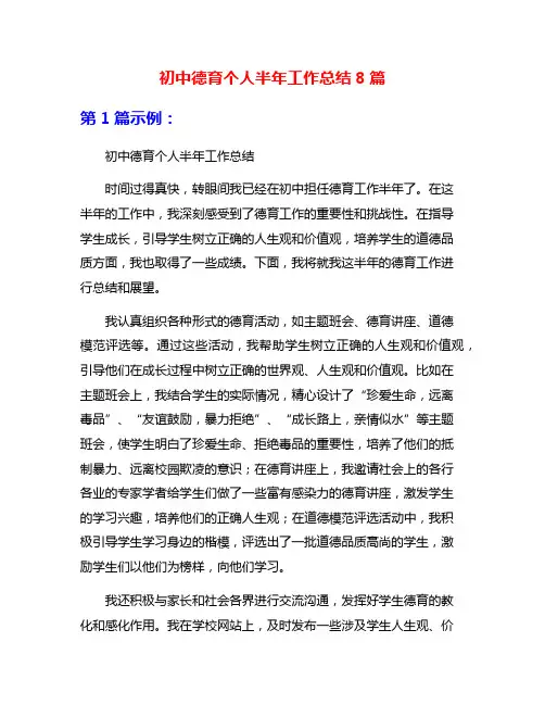 初中德育个人半年工作总结8篇