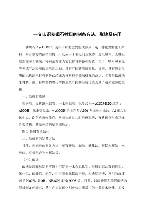 【精品文章】一文认识勃姆石材料的制备方法、形貌及应用