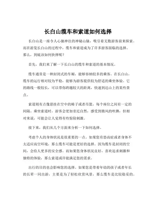 长白山缆车和索道如何选择