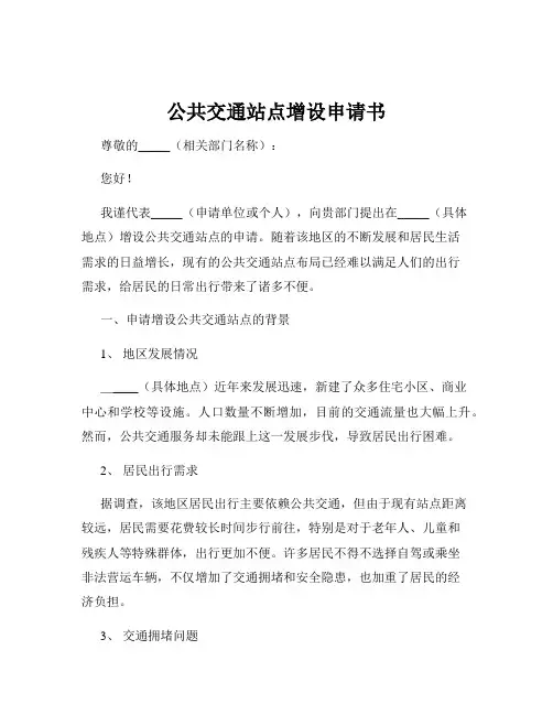公共交通站点增设申请书