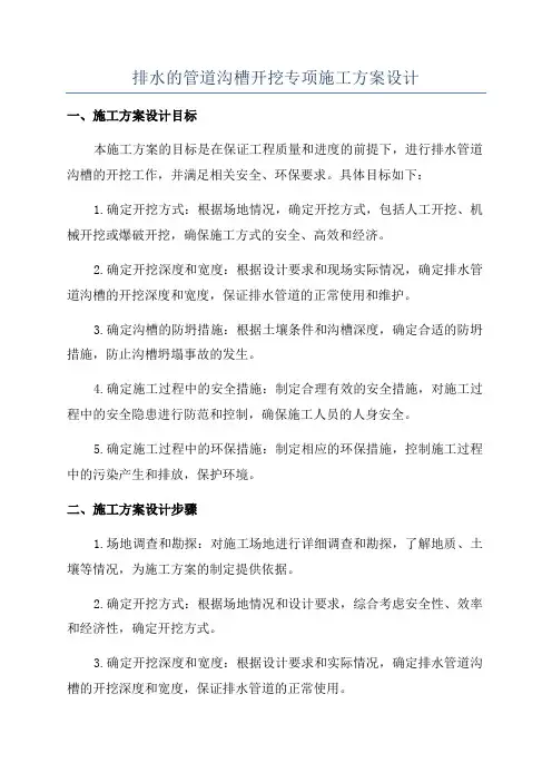 排水的管道沟槽开挖专项施工方案设计