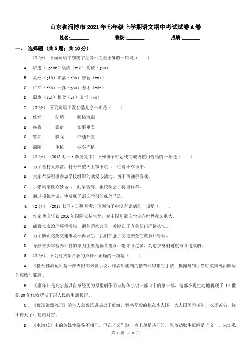 山东省淄博市2021年七年级上学期语文期中考试试卷A卷