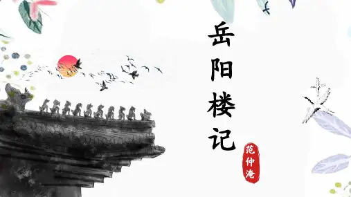 九年级语文人教部编版(上册)第11课《岳阳楼记》课件(共32张PPT)