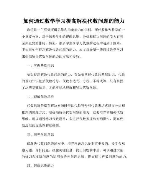 如何通过数学学习提高解决代数问题的能力