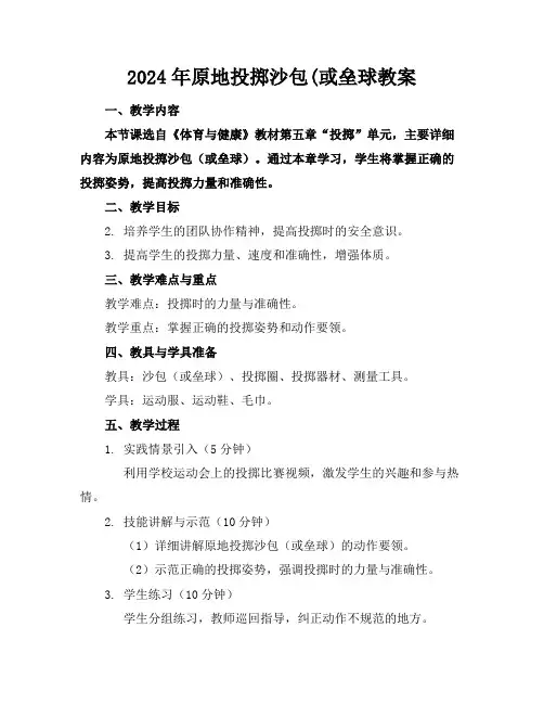 2024年原地投掷沙包(或垒球教案