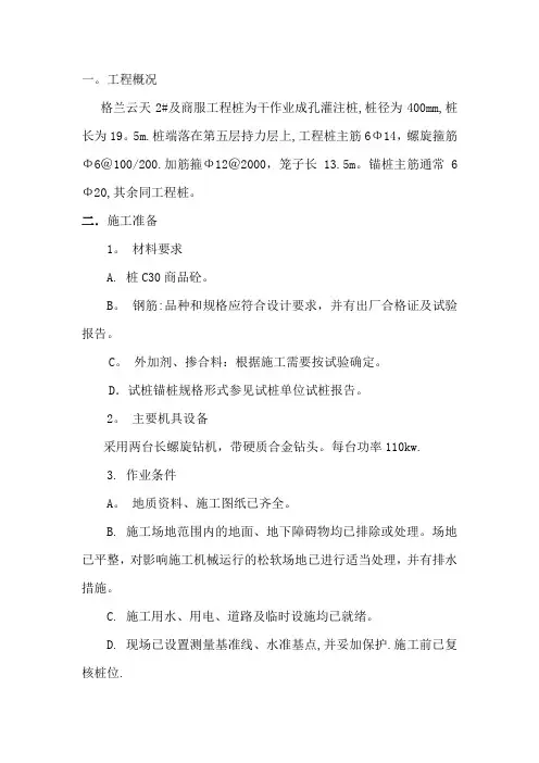 螺旋钻成孔灌注桩施工方案