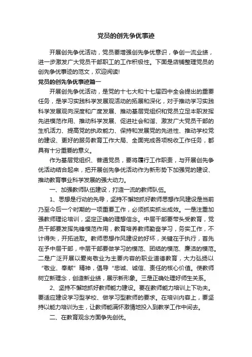 党员的创先争优事迹