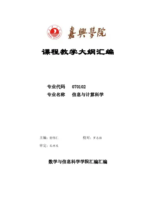 【免费下载】嘉兴学院课程教学大纲汇编