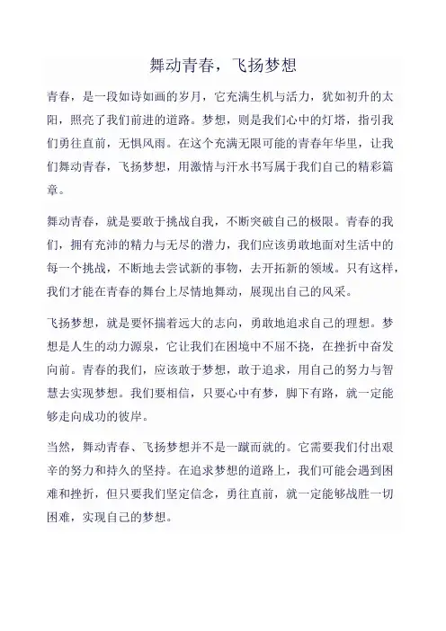 舞动青春,飞扬梦想作文范文