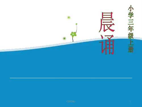 小学语文三年级晨诵PPT课件