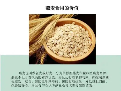 燕麦食用的价值