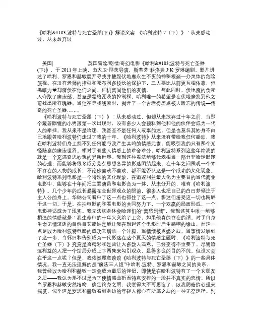 《哈利·波特与死亡圣器(下)》解说文案_《哈利波特7(下)》：从未感动过,从未放