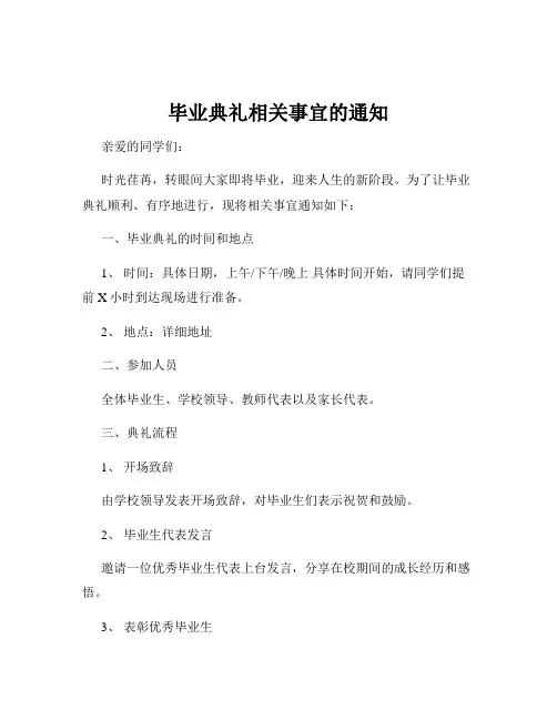 毕业典礼相关事宜的通知