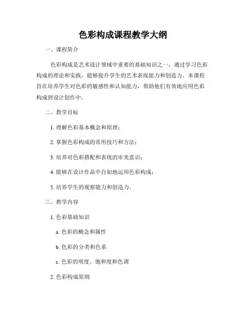 色彩构成课程教学大纲