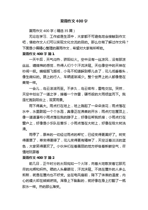 夏雨作文400字（精选35篇）