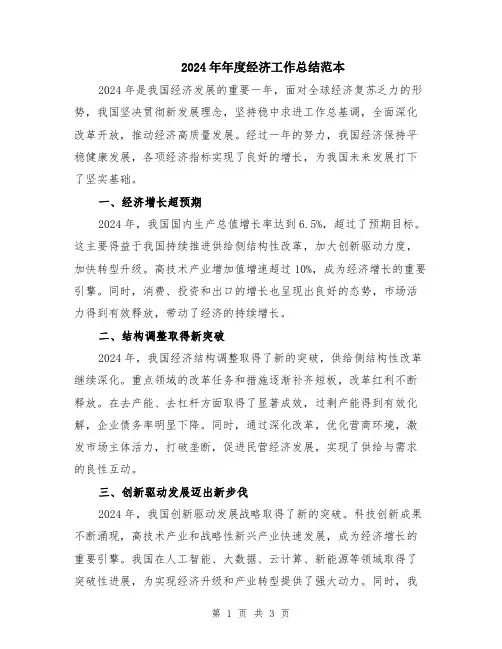 2024年年度经济工作总结范本