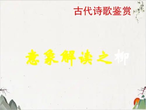 《诗歌意象解读之柳》课件(21张))-优秀课件
