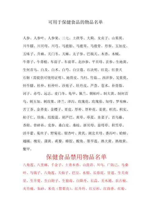 保健食品物品及禁忌名单