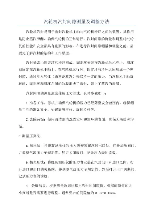 汽轮机汽封间隙测量及调整方法