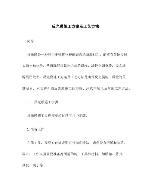 反光膜施工方案及工艺方法
