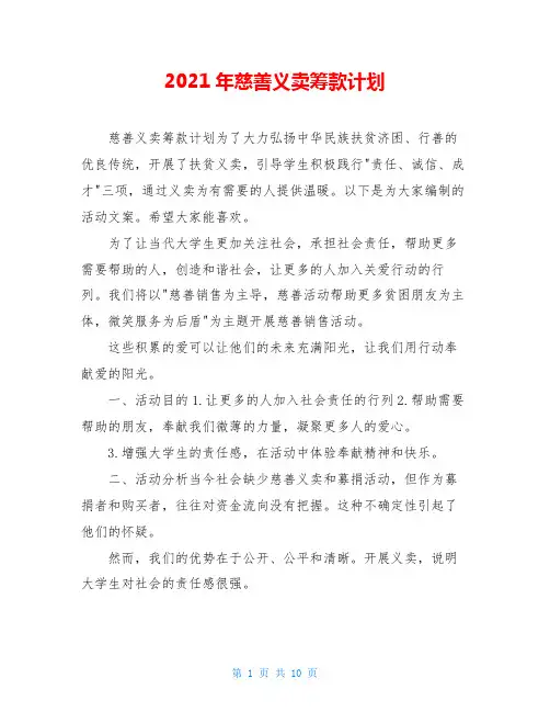 2021年慈善义卖筹款计划