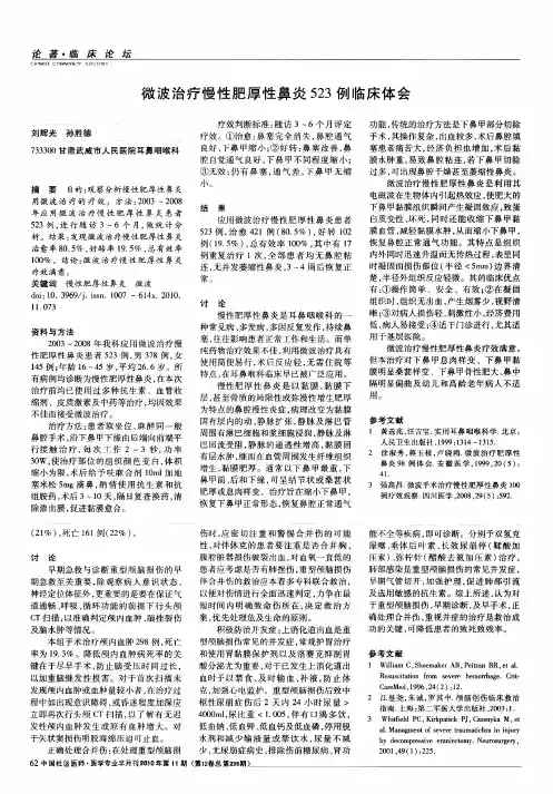 微波治疗慢性肥厚性鼻炎523例临床体会