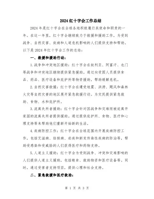 2024红十字会工作总结