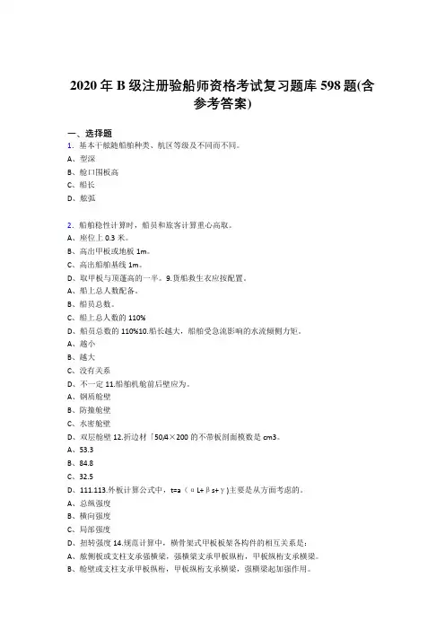2020年B级注册验船师资格考试复习题库598题SI(含参考答案)