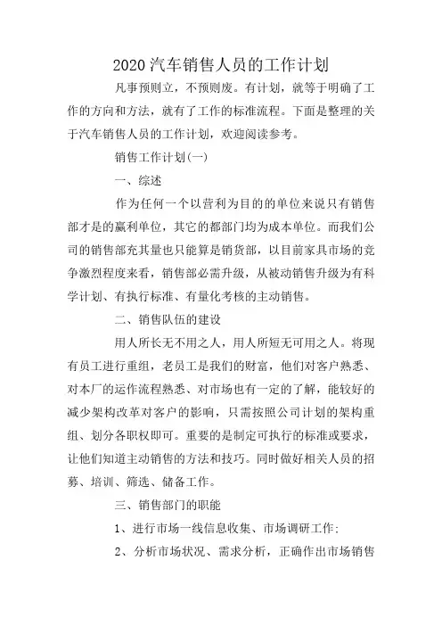 2020汽车销售人员的工作计划