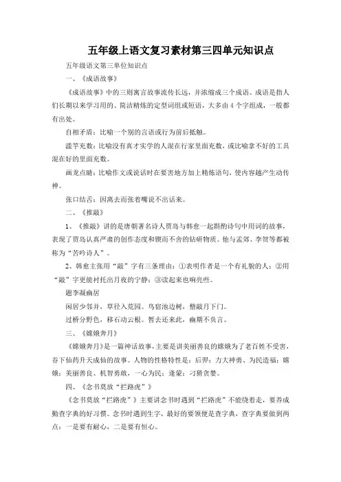 五年级上语文复习素材第三四单元知识点