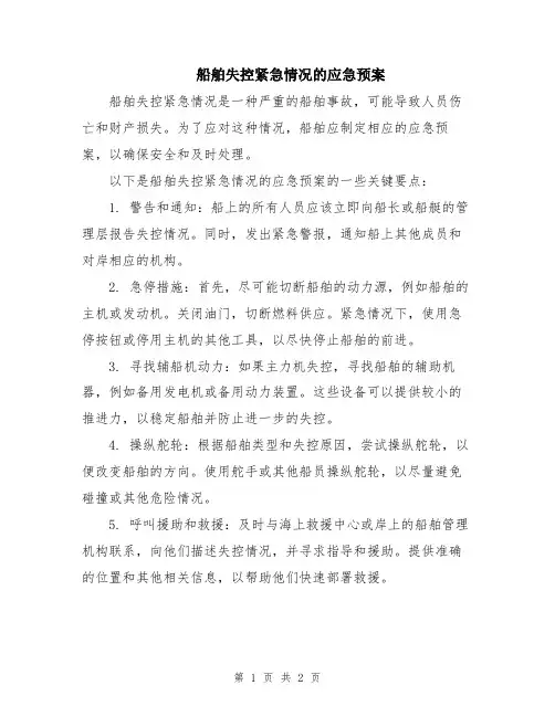 船舶失控紧急情况的应急预案