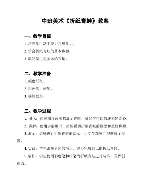 中班美术《折纸青蛙》教案