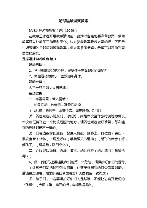 足球运球游戏教案（通用20篇）