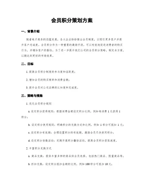会员积分策划方案