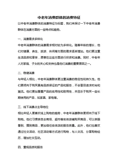 中老年消费群体的消费特征