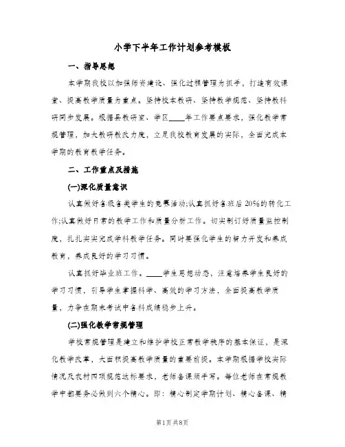 小学下半年工作计划参考模板（3篇）