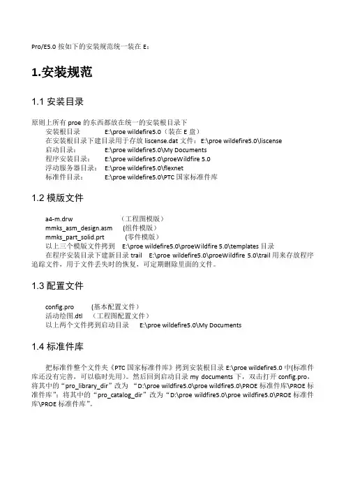 ProE5.0安装与配置方法
