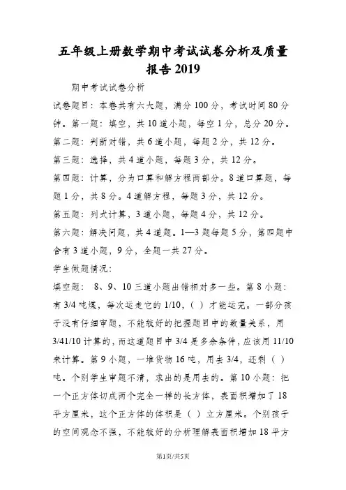 五年级上册数学期中考试试卷分析及质量报告