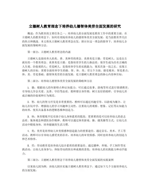 立德树人教育理念下培养幼儿德智体美劳全面发展的研究