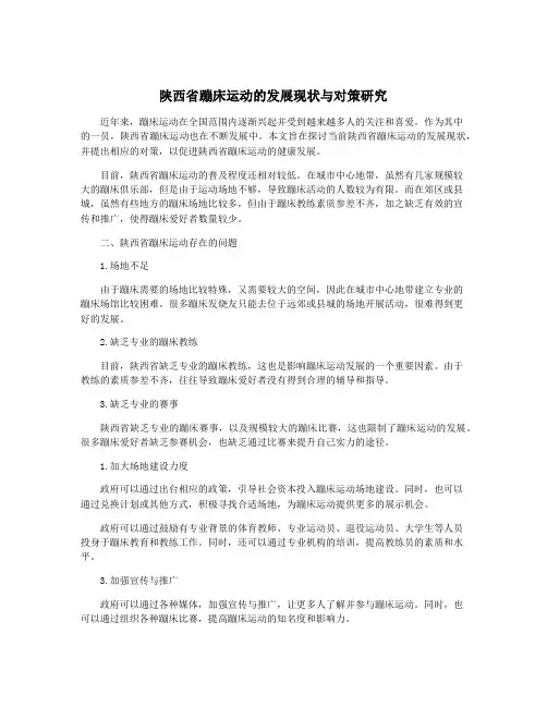 陕西省蹦床运动的发展现状与对策研究