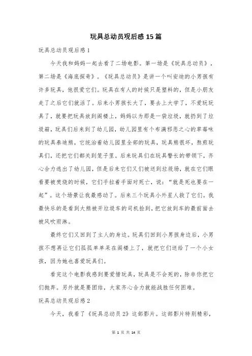 玩具总动员观后感15篇